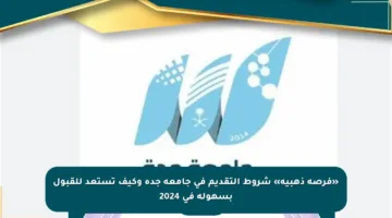 «فرصة ذهبية» شروط التقديم في جامعة جدة وكيف تستعد للقبول بسهولة في 2024